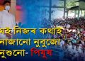 ৰাজ্যিক স্বাস্থ্যমন্ত্ৰী মহোদয়; আপুনি জনা বুজা মানুহ হৈ জনসাধাৰণক বিপদত কিয় পেলাইছে?