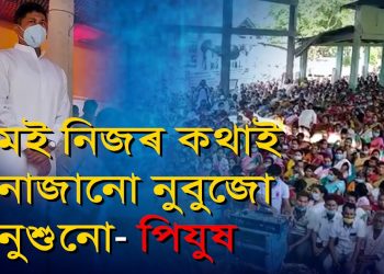 ৰাজ্যিক স্বাস্থ্যমন্ত্ৰী মহোদয়; আপুনি জনা বুজা মানুহ হৈ জনসাধাৰণক বিপদত কিয় পেলাইছে?