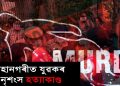 মহানগৰীত উজান বজাৰত নৃশংস হত্যাকাণ্ড : অভিযুক্তৰ ঘৰৰ সন্মুখত উত্তপ্ত পৰিস্থিতি
