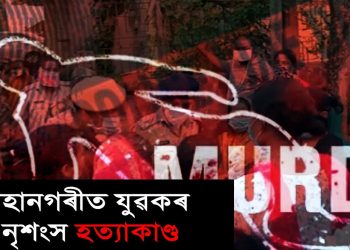 মহানগৰীত উজান বজাৰত নৃশংস হত্যাকাণ্ড : অভিযুক্তৰ ঘৰৰ সন্মুখত উত্তপ্ত পৰিস্থিতি