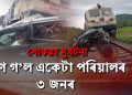 চলন্ত ৰেলেই কাল! চকুৰ পলকতে মেলানি মাগিলে স্বামী-স্ত্ৰী আৰু কন্যাই; গুৰুতৰভাৱে আহত এটি কন্যা শিশু