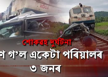 চলন্ত ৰেলেই কাল! চকুৰ পলকতে মেলানি মাগিলে স্বামী-স্ত্ৰী আৰু কন্যাই; গুৰুতৰভাৱে আহত এটি কন্যা শিশু
