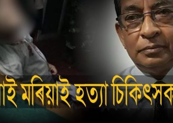 দেশ কঁপোৱা চিকিৎসক ডাঃ দেবেন দত্তৰ হত্যাকাণ্ডৰ চূড়ান্ত ৰায়দান অহা ৫ অক্টোবৰত