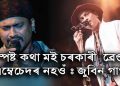 CAA আন্দোলন আহিলে আকৌ প্ৰতিবাদ-হুলস্থুল কৰিম : সামাজিক মাধ্যমত সমালোচনাৰ সন্মুখীন হোৱাৰ পাছত জুবিন গাৰ্গৰ ঘোষণা