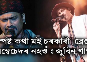 CAA আন্দোলন আহিলে আকৌ প্ৰতিবাদ-হুলস্থুল কৰিম : সামাজিক মাধ্যমত সমালোচনাৰ সন্মুখীন হোৱাৰ পাছত জুবিন গাৰ্গৰ ঘোষণা