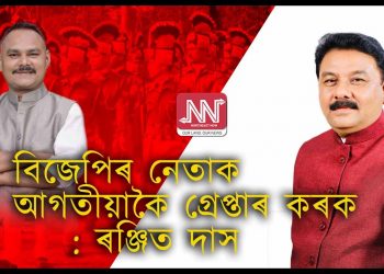 SI ৰ প্ৰশ্নকাকত ফাদিল: বিজেপিৰ নেতা – কাৰ্যকৰ্তাক প্ৰথমে গ্ৰেপ্তাৰ কৰক