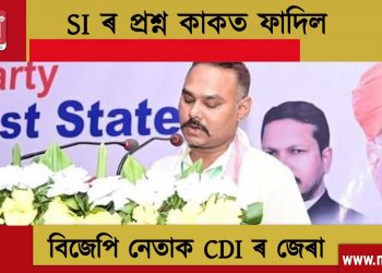 SI ৰ লিখিত পৰীক্ষাৰ প্ৰশ্নকাকত ফাদিলৰ গোচৰত বিজেপি নেতাক CID ৰ জেৰা!