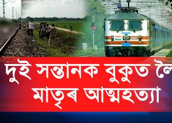 হৃদয় বিদাৰক: পাঠশালাত দুই সন্তানক বুকুত বান্ধি ৰে’লৰ আগত জাঁপ দিলে মাতৃয়ে