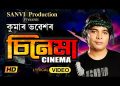 ‘ক’ৰ’ণা’ৰ পিছত কুমাৰ ভৱেশৰ ‘চিনেমা চিনেমা’ গীতৰ শুভমুক্তি