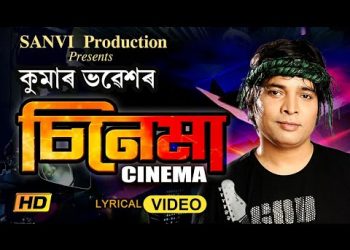 ‘ক’ৰ’ণা’ৰ পিছত কুমাৰ ভৱেশৰ ‘চিনেমা চিনেমা’ গীতৰ শুভমুক্তি