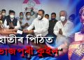 হাতীৰ পিঠিত “ভোজপুৰী কুইন”; কল্পনাক কাষত লৈ অতুল বৰাৰ সিংহৰ দৰে গোঁজৰণি