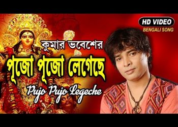 কুমাৰ ভৱেশৰ জনপ্ৰিয় ‘পূজা পূজা লাগিছে মন উৰণীয়া’ গীতৰ বাংলা সংস্কৰণ মুকলি