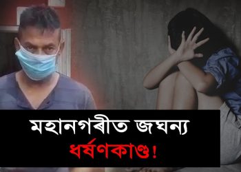 গুৱাহাটী মহানগৰীত ধৰ্ষণৰ বলি ১৩ বছৰীয়া কিশোৰী