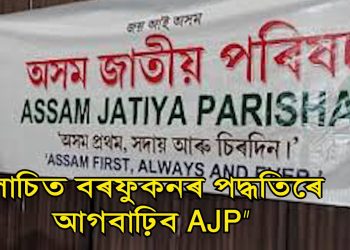 ৫০০ তকৈ অধিক লোকে যোগদান কৰাত গাত বল পালে AJP ৰ সমন্বয়ক জগদীশ ভূঞাই