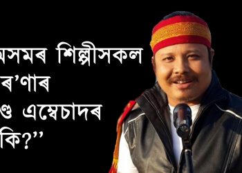 হেঙেৰাবাৰীলৈ গৈ গেৰুৱা গলবস্ত্ৰ ধাৰণ কৰিলেহে  শিল্পীয়ে সুবিধা পাব নেকি?  মানস ৰবীনৰ প্ৰশ্ন