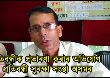 জলসিঞ্চনৰ নিযুক্তিত ব্যাপক কেলেংকাৰী : উচ্চ ন্যায়ালয়ৰ নিৰ্দেশৰ পাছতো প্ৰতিবন্ধীক বঞ্চনাৰ অভিযোগ