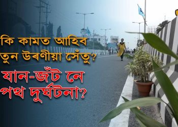 যাত্ৰীৰ বাবে চলাচল কিমান সুৰক্ষিত হ’ব গণেশগুৰিৰ নতুন উৰণীয়া সেঁতুত?
