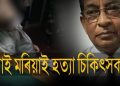 দেশ কঁপোৱা ডাঃ দেবেন দত্তৰ হত্যাৰ গোচৰত ২৫ জনক দোষী সাব্যস্ত আদালতৰ