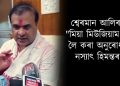 অজিত ভূঞাই AIUDF ৰ ওচৰত নিৰ্লজ্জ আত্মসমৰ্পণ কৰি বিবেক, জ্ঞান বিক্ৰী কৰিলে : হিমন্ত