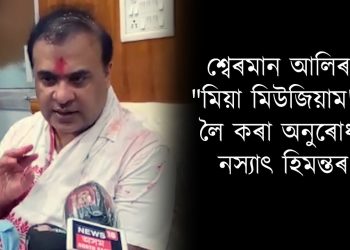 অজিত ভূঞাই AIUDF ৰ ওচৰত নিৰ্লজ্জ আত্মসমৰ্পণ কৰি বিবেক, জ্ঞান বিক্ৰী কৰিলে : হিমন্ত