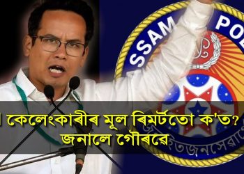 ‘SI কেলেংকাৰী সংঘটিত কৰা ৰিমোৰ্ট কন্ট্ৰ’ল ক’ত আছে?’ জনালে গৌৰৱ গগৈয়ে
