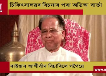 চিকিৎসালয়ৰ বিচনাৰ পৰা আবেগ গধূৰ ভাষাৰে অডিঅ’ বাৰ্তা তৰুণ গগৈৰ