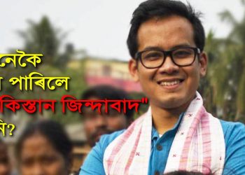 এক ঘন্টাৰ ভিতৰত পাকিস্তান জিন্দাবাদ ধ্বনি দিয়াসকলক গ্ৰেপ্তাৰ কৰি দেখুৱাওঁক : গৌৰৱ গগৈ