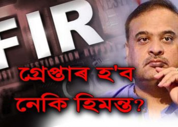 গ্ৰেপ্তাৰ হ’ব নেকি মন্ত্ৰী হিমন্ত! : ভুৱা প্ৰচাৰ চলাই শলঠেকত মন্ত্ৰী গৰাকী; প্ৰদেশ কংগ্ৰেছে তৰিলে গোচৰ