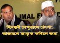 ‘খঙাল’ হিমন্তক নিজৰ চিকিৎসালয়ত বিনামূলীয়া চিকিৎসা কৰাব এআইয়ুডিএফ প্ৰধান আজমলে