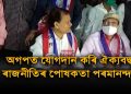 বহু আঞ্চলিক দলৰ নেতৃত্বৰে এলানি আলোচনা চলাই আছো : অগপত যোগদান কৰি ঘোষণা পৰমানন্দৰ