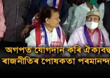 বহু আঞ্চলিক দলৰ নেতৃত্বৰে এলানি আলোচনা চলাই আছো : অগপত যোগদান কৰি ঘোষণা পৰমানন্দৰ