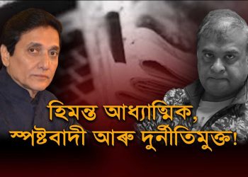 হঠাৎ হিমন্তৰ প্ৰশংসাত পঞ্চমুখ সাংসদ অজিত ভূঞা; কিন্তু কিয়?