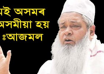 এটা টিভি চেনেলে মোক ভূত আৰু ভিলেইন সজাই আছে : বদৰুদ্দিন আজমল