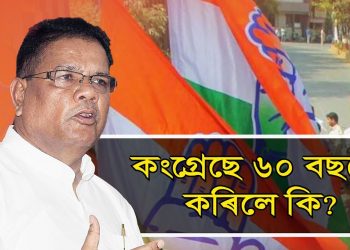 সৰ্বানন্দ সোণোৱালৰ জন্মৰ আগত-পিছত কি কি কৰিছিল কংগ্ৰেছে? জনালে ৰিপুন বৰাই