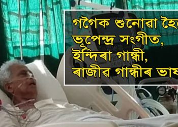 জুবিনৰ পৰামৰ্শ মতেই গীত, ৰাজীৱ গান্ধী, ইন্দিৰা গান্ধীৰ ভাষণ শুনোৱা হৈছে তৰুণ গগৈক : গৌৰৱ গগৈ