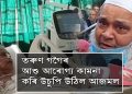 জি এম চি এইচত তৰুণ গগৈৰ স্বাস্থ্যৰ খবৰ লৈ কান্দি উঠিল বদৰুদ্দিন আজমল