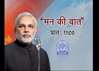প্ৰধান মন্ত্ৰীৰ ‘মন কী বাট’ অনুষ্ঠানে ৰাজহ বৃদ্ধি কৰিছে অল ইণ্ডিয়া ৰেডিঅ’ৰ : আৰ টি আই