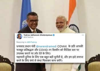 ‘কোভাক্স’ৰ প্ৰতি ভাৰতৰ দায়বদ্ধতা; হিন্দীতে টুইট কৰি প্ৰধান মন্ত্ৰী মোদীক ধন্যবাদ বিশ্ব স্বাস্থ্য সংস্থাৰ মুৰব্বীৰ