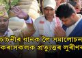 কা-বিৰোধী আন্দোলনৰ সময়ত চাচনীৰ ধান বিক্ৰী কৰি ৰাইজে দিয়া ধন আছুক অৰ্পণ কৰিলে লুৰীণে