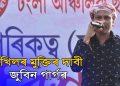 বিজেপি চৰকাৰৰ বিৰুদ্ধে পুনৰ সোচ্চাৰ জুবিন : জানুৱাৰীৰ পৰা কৰিব ‘কা’ আন্দোলন