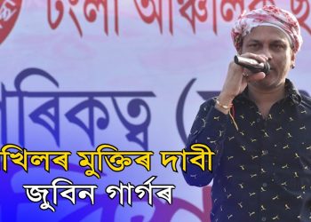 বিজেপি চৰকাৰৰ বিৰুদ্ধে পুনৰ সোচ্চাৰ জুবিন : জানুৱাৰীৰ পৰা কৰিব ‘কা’ আন্দোলন