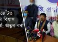 কিয় ‘কা’ৰ সমৰ্থনত ভোট দিছিল অগপ সাংসদ বীৰেন্দ্ৰ প্ৰসাদ বৈশ্যই? ক’লে অতুল বৰাই
