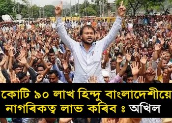 “মুঠৰ ওপৰত কা বাতিল হ’বই লাগিব: জেইলত থাকিও অখিলৰ হুংকাৰ