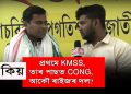 কংগ্ৰেছৰ ৰাষ্ট্ৰীয়তাবাদৰ পোছাক খুলি পুনৰ আঞ্চলিকতাবাদৰ পোছাক পিন্ধিলে কমল কুমাৰ মেধিয়ে