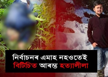 আৰম্ভ হ’ল নেকি প্ৰতিশোধৰ ৰাজনীতি! বিটিচিত নিশা বিজেপি কৰ্মীক নৃশংস হত্যা