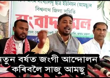 বিশ্বনাথত সংবাদমেল সম্বোধন কৰি প্ৰতিবাদৰ হুংকাৰ আমছুৰ