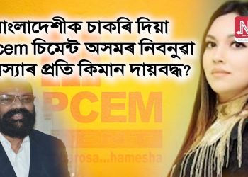 বাংলাদেশী ‘মহিলা’ক Topcem চিমেন্টে নিযুক্তি দি ভংগ কৰিছে অসম চুক্তি : গৰজি উঠিল আছু, KMSS আৰু ছাত্ৰ সমাজ