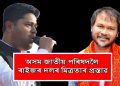 বিজেপি-কংগ্ৰেছলৈ প্ৰত্যাহ্বান! : লুৰীণৰ ঘোষণা ‘ৰাইজৰ দলৰে মিত্ৰতা হ’বই’
