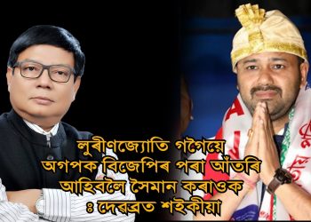 “সকলো বিৰোধী ৰাজনৈতিক শক্তি মূল শত্ৰু বিজেপিৰ বিৰুদ্ধে একত্ৰিত হ’ব লাগে” : দেৱব্ৰত শইকীয়া