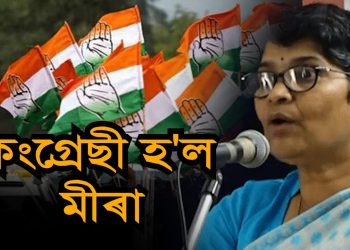 সকলো বুথ পৰ্য্যায়ৰ কংগ্ৰেছ কৰ্মীয়ে নিজকে ৰিপুন বৰা বুলি ভাৱক : কংগ্ৰেছী মীৰা বৰঠাকুৰ